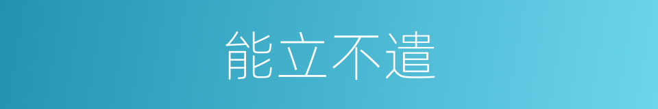 能立不遣的意思