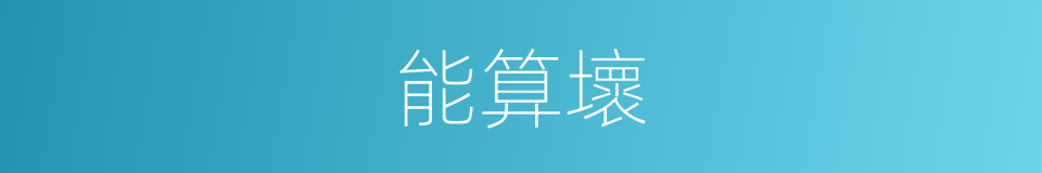 能算壞的同義詞