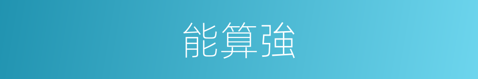 能算強的同義詞