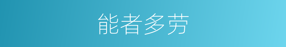 能者多劳的意思