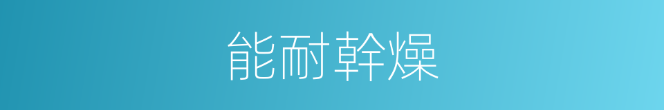 能耐幹燥的同義詞