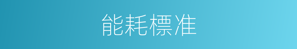 能耗標准的同義詞