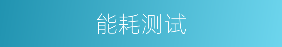 能耗测试的同义词