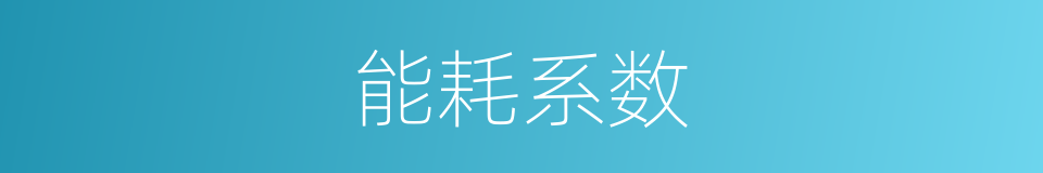 能耗系数的同义词