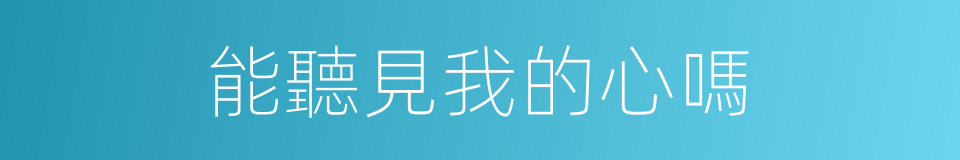 能聽見我的心嗎的同義詞