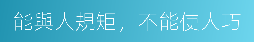 能與人規矩，不能使人巧的同義詞