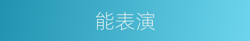 能表演的同义词