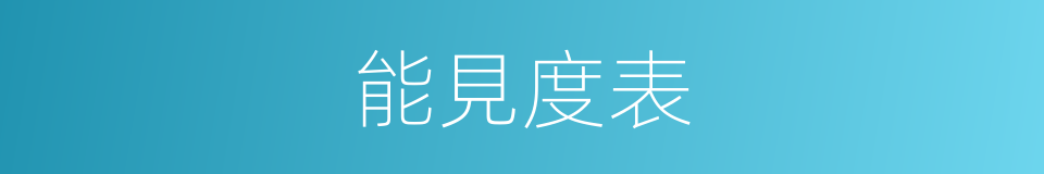 能見度表的同義詞