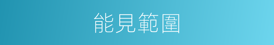 能見範圍的同義詞