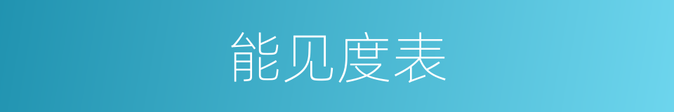 能见度表的同义词