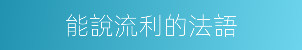 能說流利的法語的同義詞