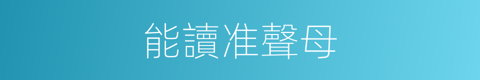 能讀准聲母的同義詞