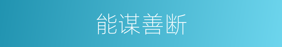 能谋善断的意思