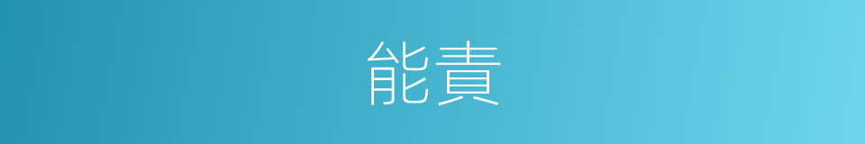 能責的同義詞