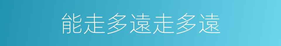 能走多遠走多遠的同義詞