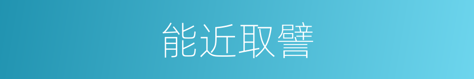 能近取譬的意思