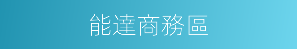能達商務區的同義詞