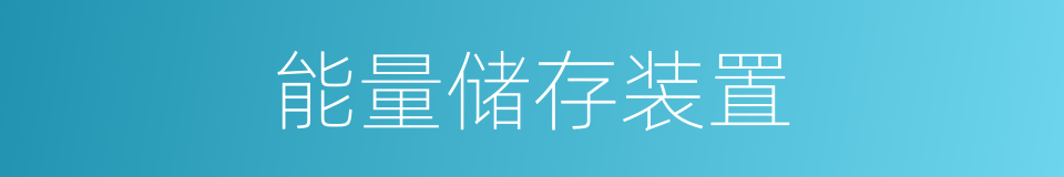 能量储存装置的同义词