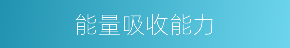 能量吸收能力的同义词
