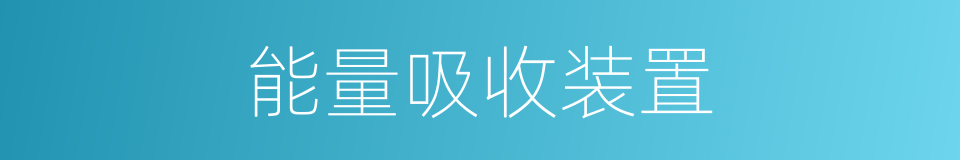 能量吸收装置的同义词