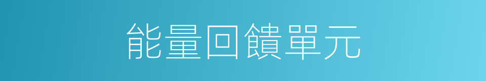 能量回饋單元的同義詞