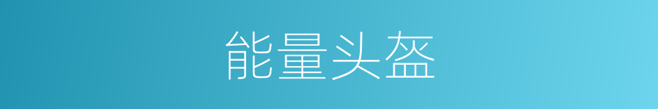 能量头盔的同义词