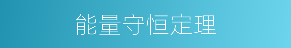 能量守恒定理的同义词