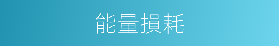 能量損耗的意思