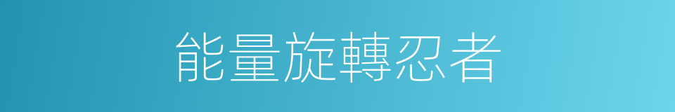 能量旋轉忍者的同義詞
