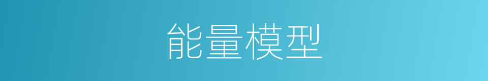 能量模型的同义词