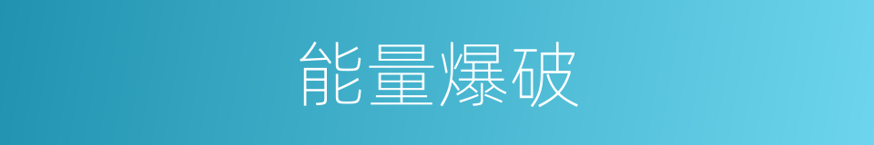 能量爆破的同义词