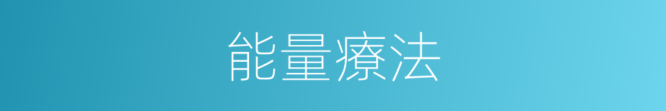 能量療法的同義詞