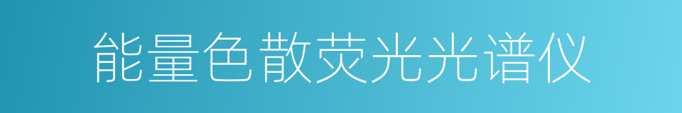 能量色散荧光光谱仪的同义词