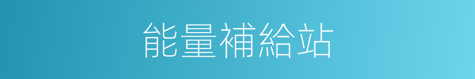 能量補給站的同義詞