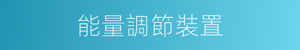 能量調節裝置的同義詞