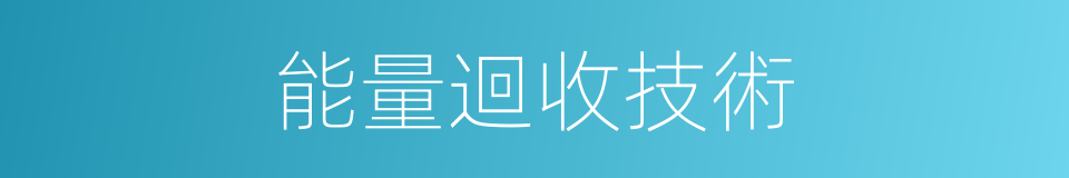 能量迴收技術的同義詞