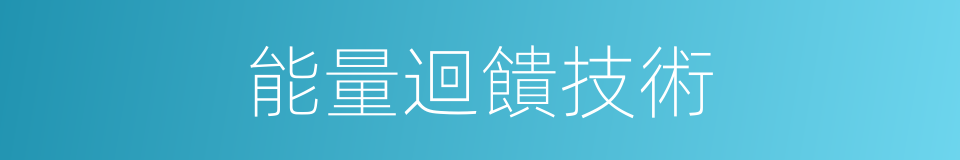 能量迴饋技術的同義詞