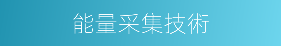 能量采集技術的同義詞