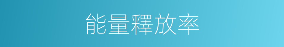 能量釋放率的同義詞