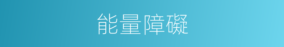 能量障礙的同義詞