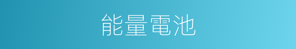 能量電池的同義詞