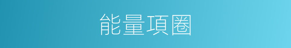 能量項圈的同義詞