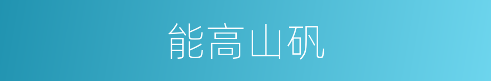 能高山矾的同义词