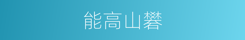 能高山礬的同義詞