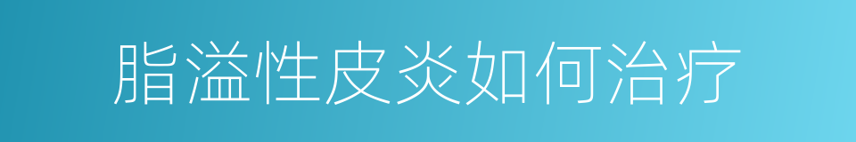 脂溢性皮炎如何治疗的同义词