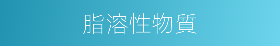 脂溶性物質的同義詞