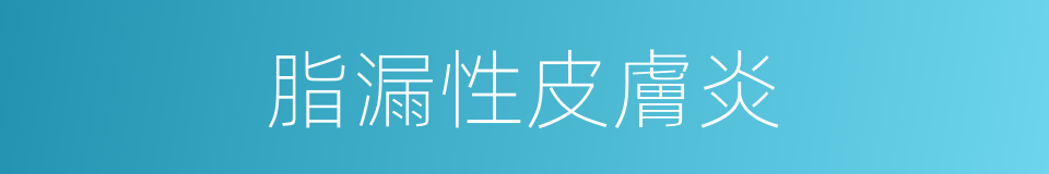 脂漏性皮膚炎的同義詞