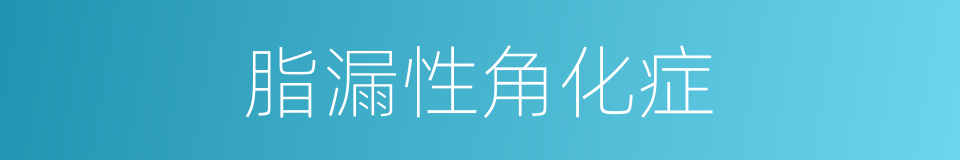 脂漏性角化症的同义词