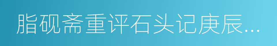 脂砚斋重评石头记庚辰校本的同义词