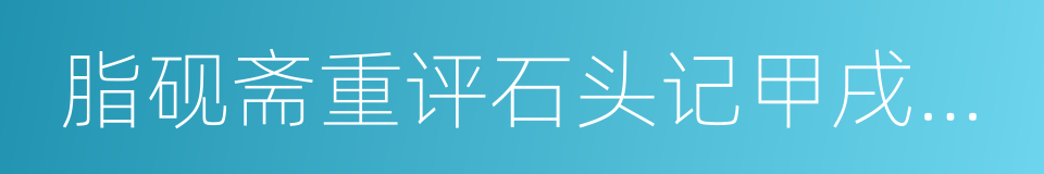 脂砚斋重评石头记甲戌校本的同义词